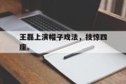 开云官方网页-王磊上演帽子戏法，技惊四座。