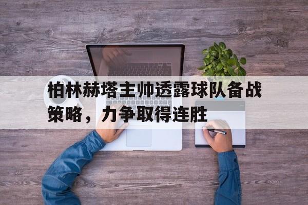 柏林赫塔主帅透露球队备战策略，力争取得连胜